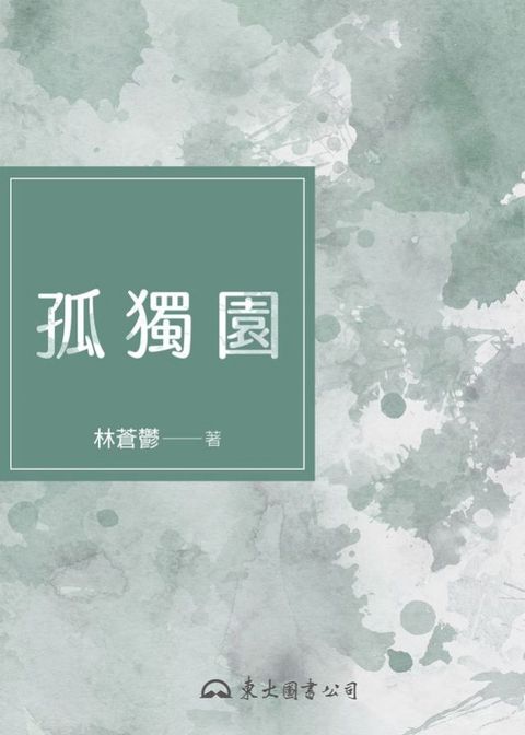 孤獨園