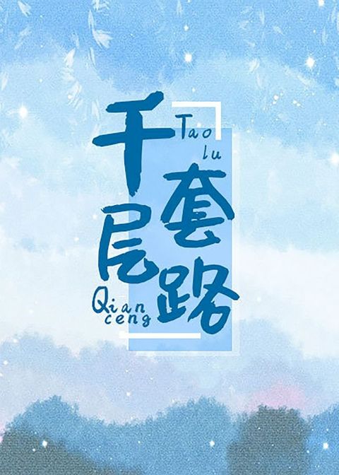 千層套路(Kobo/電子書)