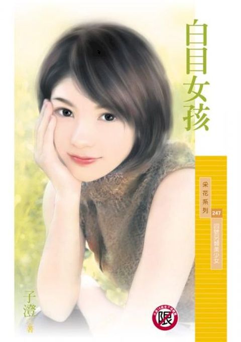 白目女孩【四號另類美少女】〔限〕(Kobo/電子書)