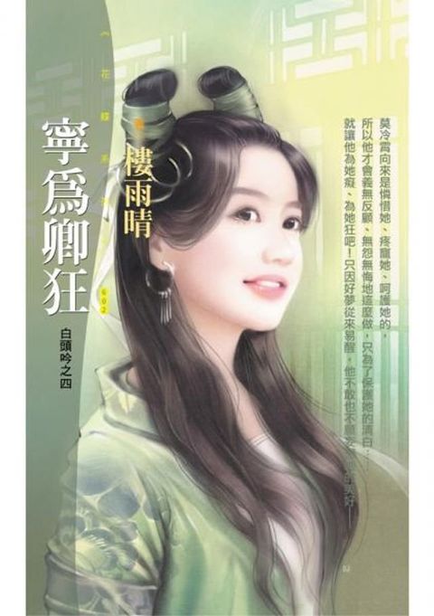 寧為卿狂【白頭吟之四】〔限〕(Kobo/電子書)