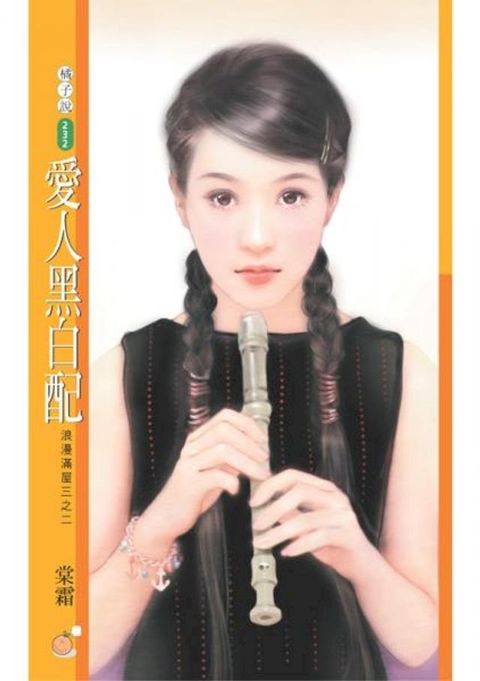 愛人黑白配【浪漫滿屋三之二】〔限〕(Kobo/電子書)