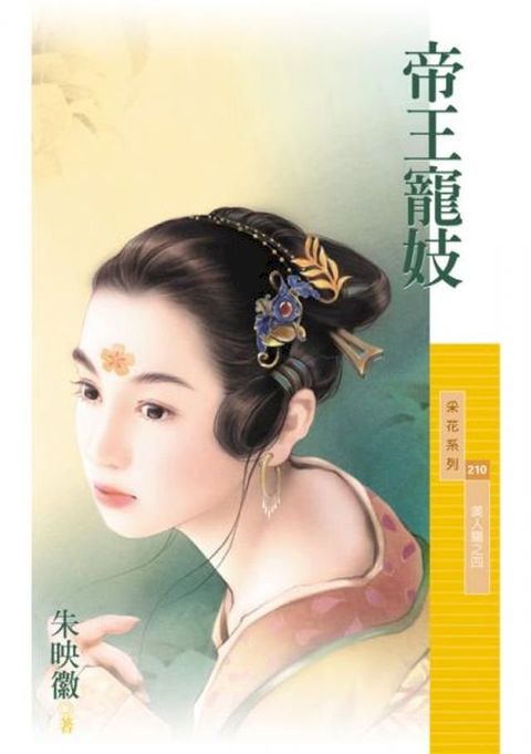 帝王寵妓【美人關之四】〔限〕(Kobo/電子書)