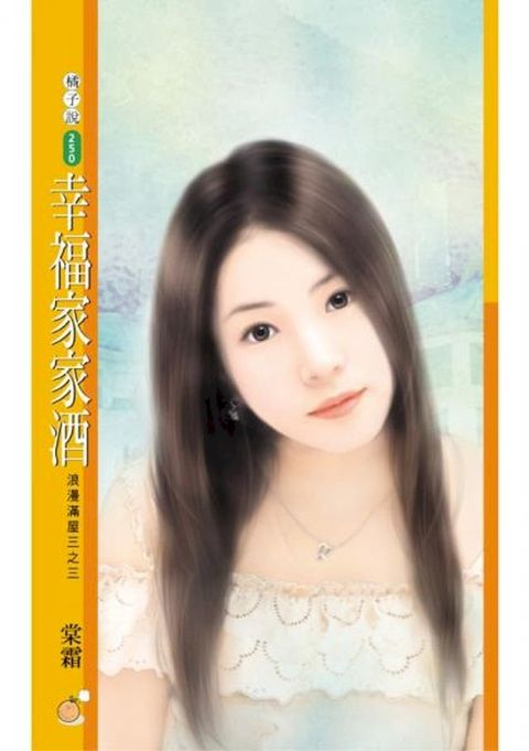 幸福家家酒【浪漫滿屋三之三】〔限〕(Kobo/電子書)