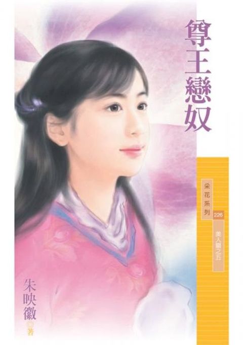 尊王戀奴【美人關之五】〔限〕(Kobo/電子書)