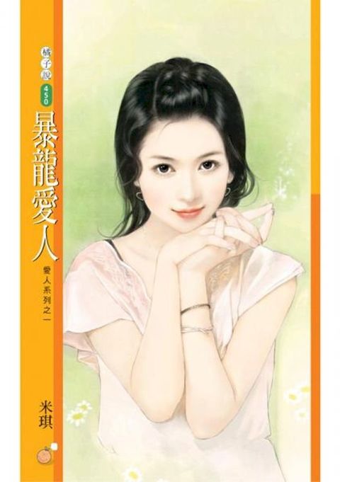 暴龍愛人【愛人系列之一】(Kobo/電子書)