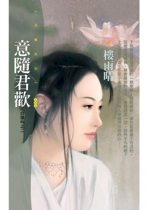 意隨君歡【白頭吟之二】〔限〕(Kobo/電子書)