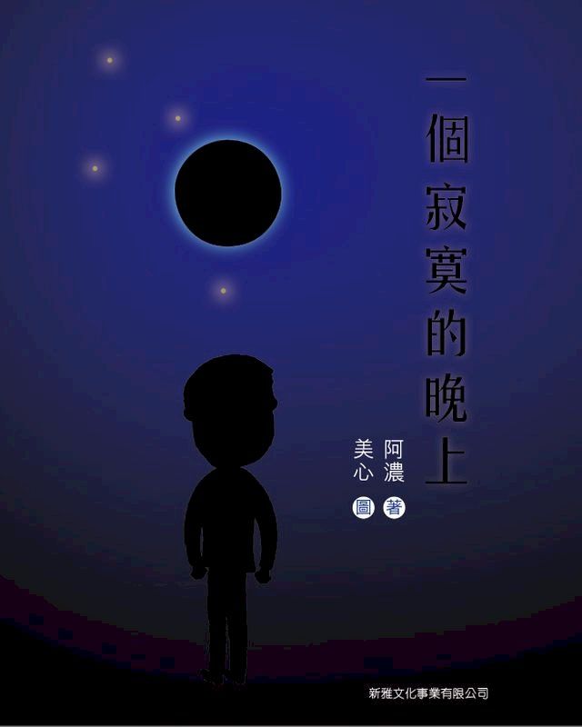  一個寂寞的晚上(Kobo/電子書)