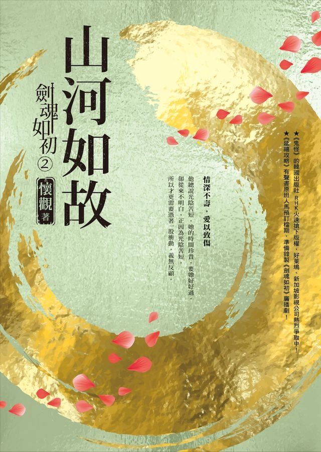  劍魂如初2：山河如故(Kobo/電子書)