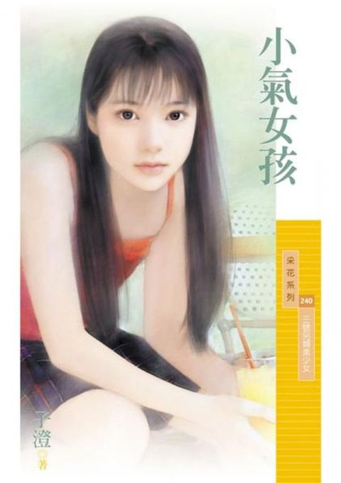 小氣女孩【三號另類美少女】〔限〕(Kobo/電子書)