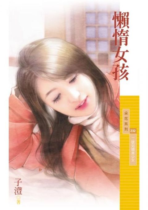 懶惰女孩【二號另類美少女】〔限〕(Kobo/電子書)