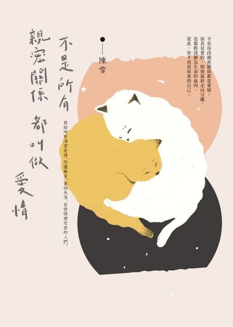 不是所有親密關係都叫做愛情(Kobo/電子書)