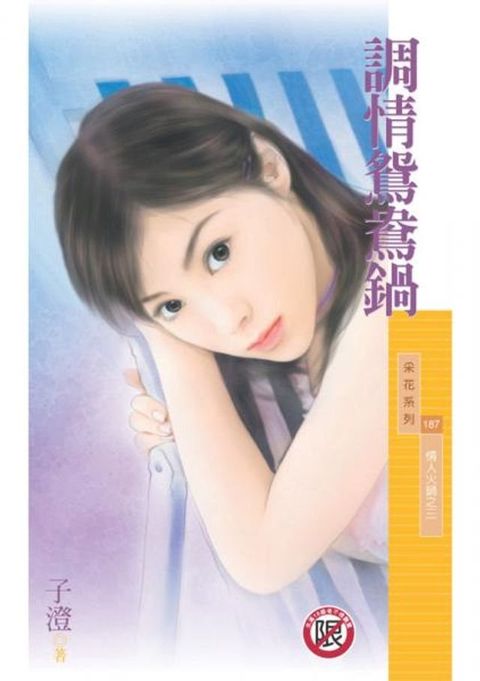 調情鴛鴦鍋【情人火鍋之三】〔限〕(Kobo/電子書)