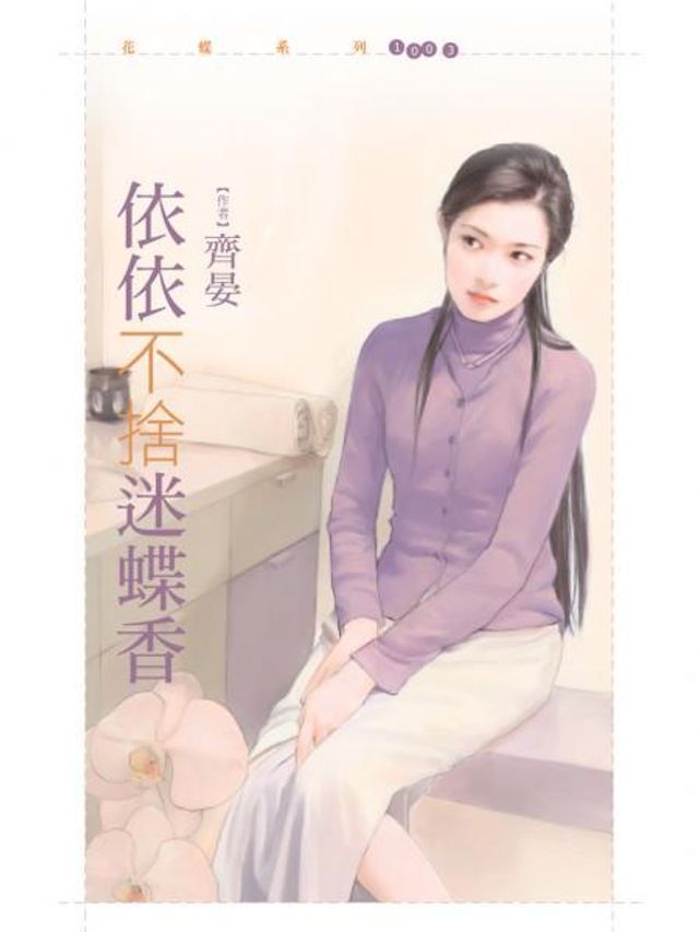  依依不捨迷蝶香【哎呀！我的天啊主題書】(Kobo/電子書)