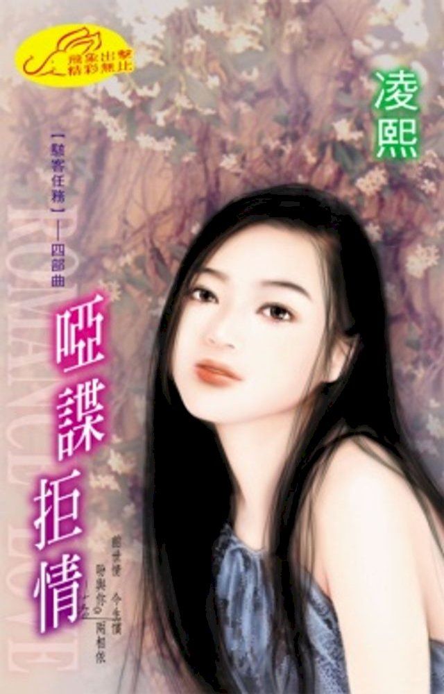  啞諜拒情【駭客任務】系列之4(Kobo/電子書)