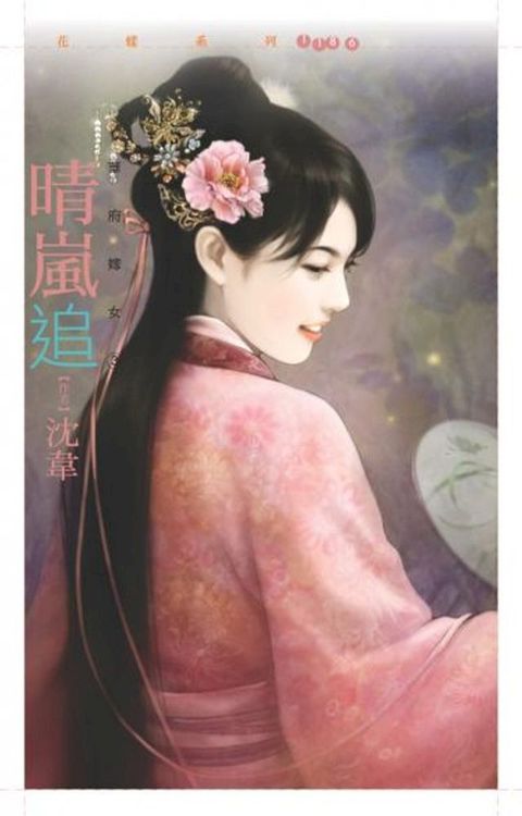 晴嵐追【華府嫁女三】(Kobo/電子書)