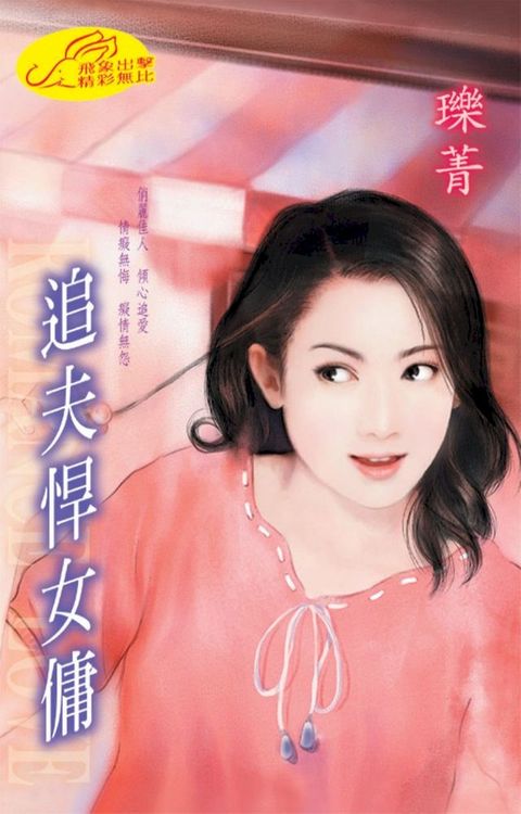 追夫悍女傭(Kobo/電子書)