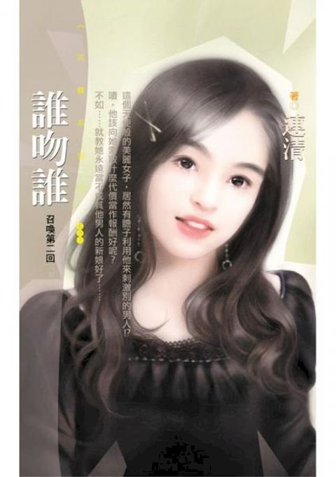 誰吻誰【召喚第二回】(Kobo/電子書)