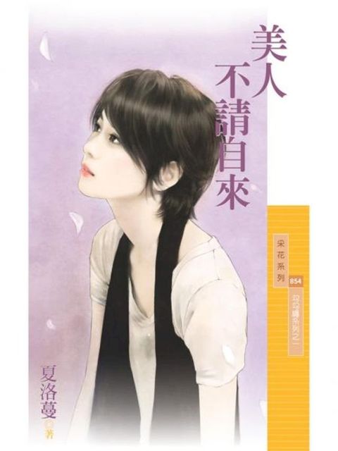 美人不請自來【勾勾纏系列之一】(Kobo/電子書)