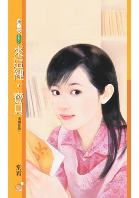 來這裡，寶貝【通關愛語二】(Kobo/電子書)