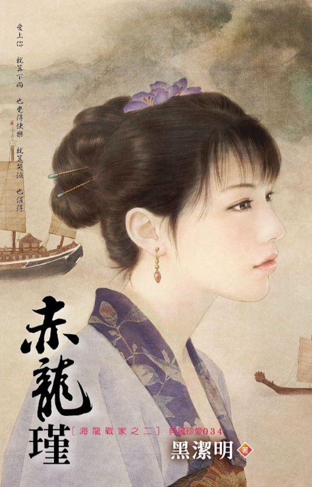  赤龍瑾∼海龍戰家之二(Kobo/電子書)