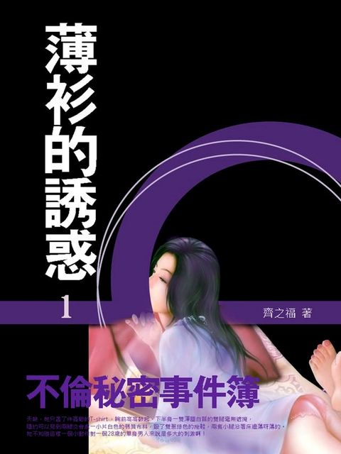 薄衫的誘惑：不倫秘密事件簿 1 (共1-5冊)(Kobo/電子書)