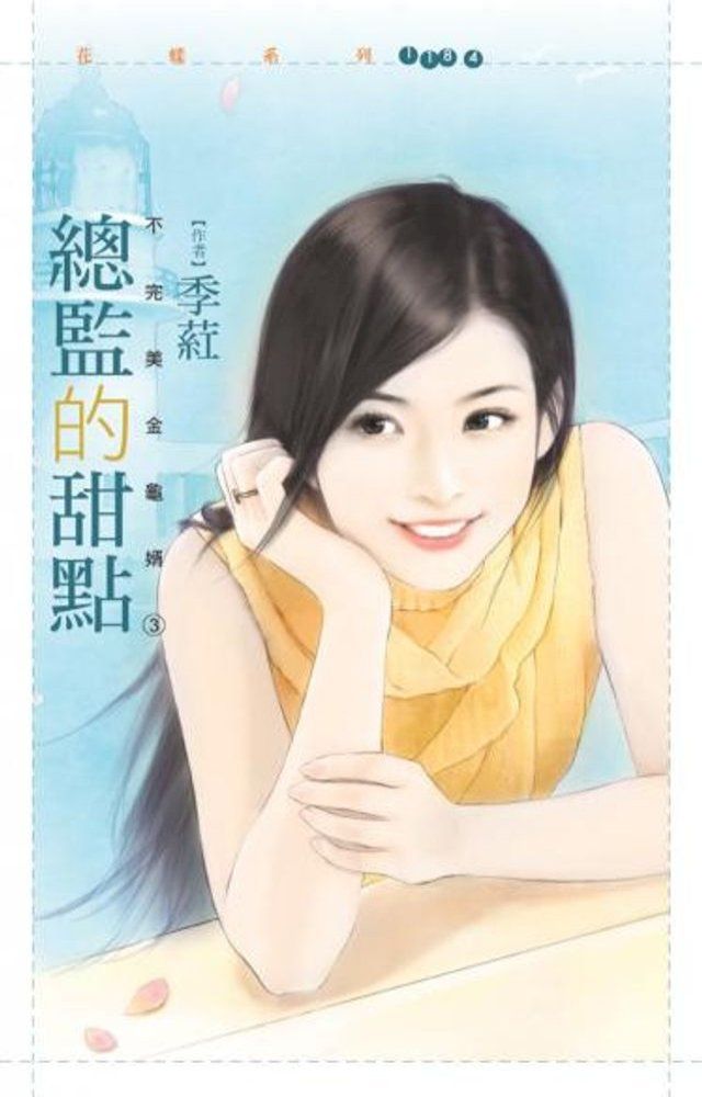  總監的甜點【不完美金龜婿３】(Kobo/電子書)