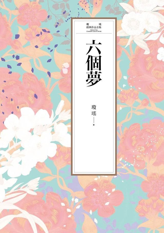  瓊瑤經典作品全集 2：六個夢(Kobo/電子書)