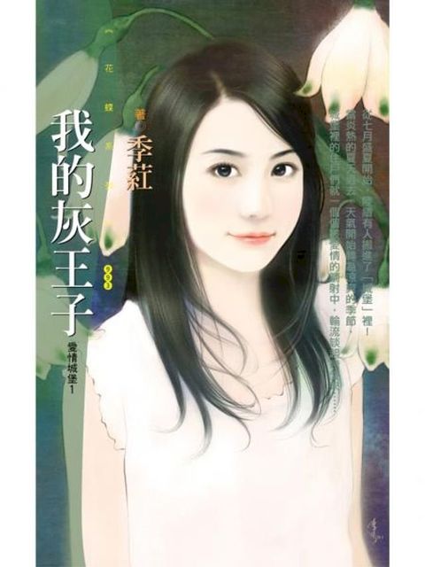 我的灰王子【愛情城堡１】(Kobo/電子書)