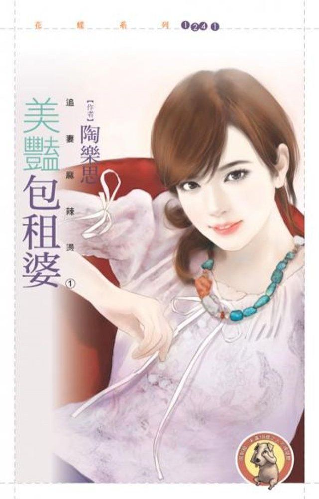  美豔包租婆【追妻麻辣燙１】（限）(Kobo/電子書)