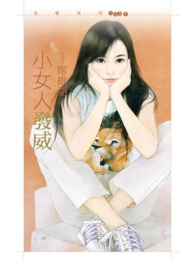  小女人發威【不聽話主題書】(Kobo/電子書)