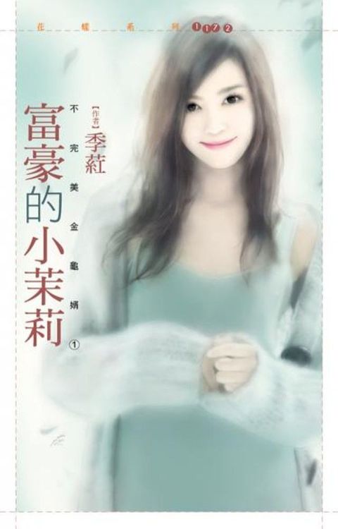 富豪的小茉莉【不完美金龜婿１】(Kobo/電子書)