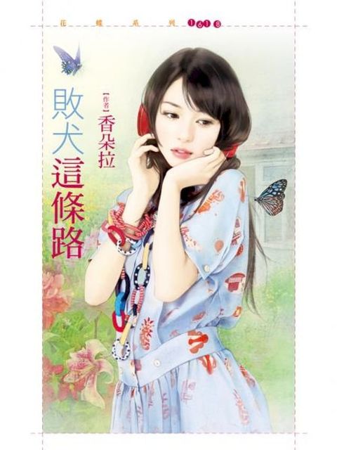 敗犬這條路(Kobo/電子書)