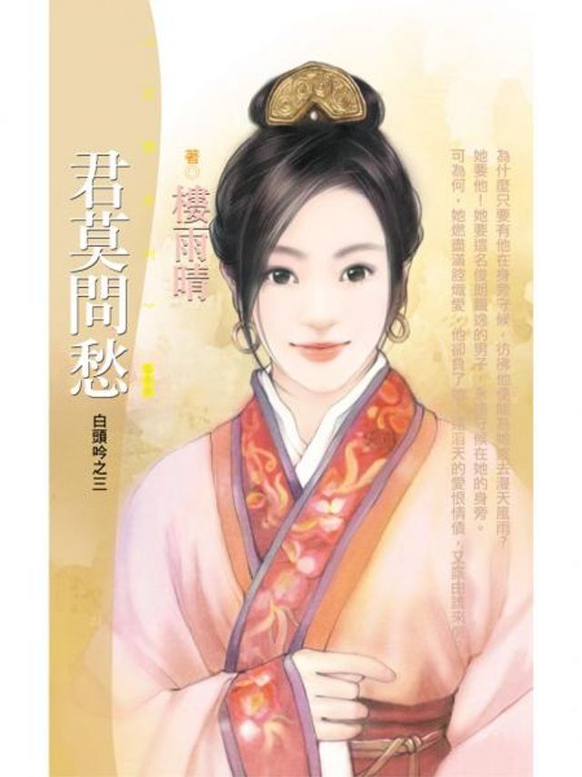  君莫問愁【白頭吟之三】〔限〕(Kobo/電子書)