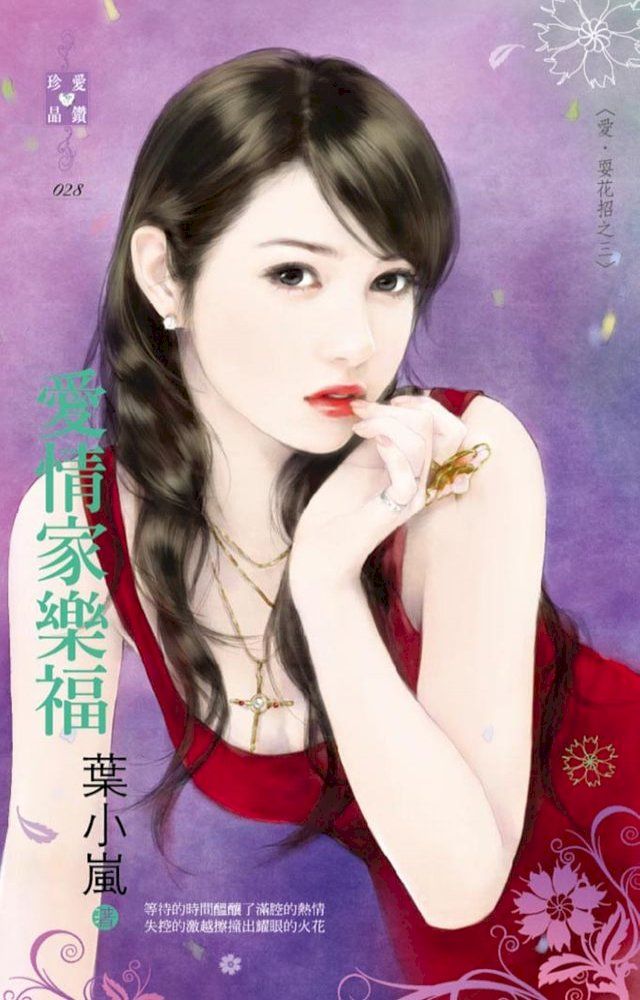  愛情家樂福∼愛．耍花招之三(Kobo/電子書)