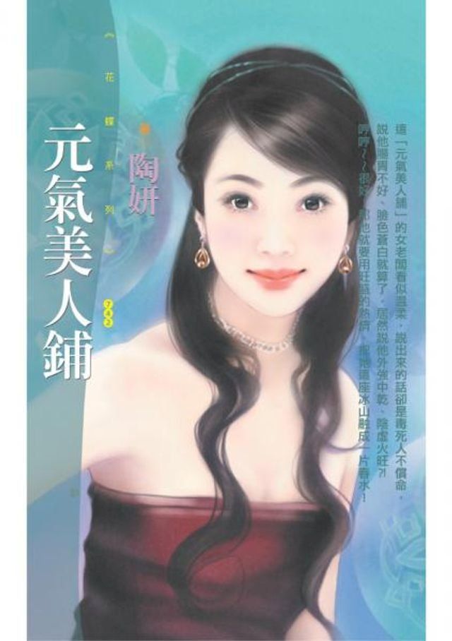  元氣美人鋪(Kobo/電子書)