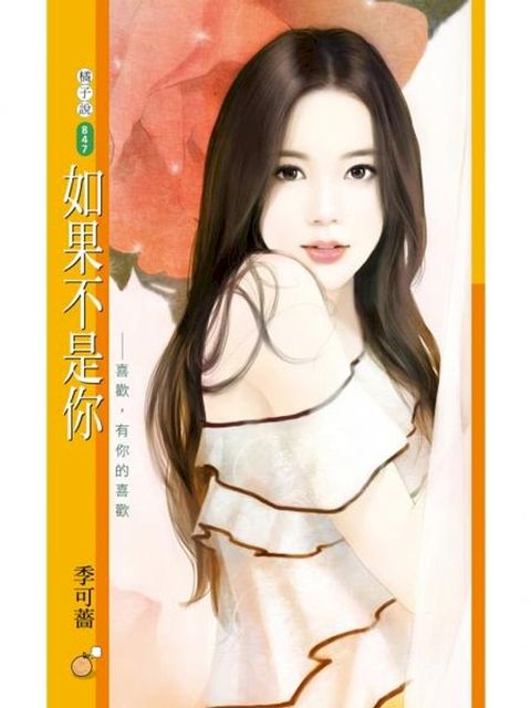 如果不是你(Kobo/電子書)