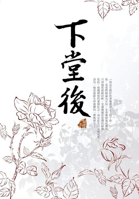 下堂後(Kobo/電子書)