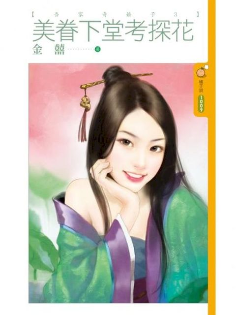 美眷下堂考探花【吾家奇娘子３】(Kobo/電子書)