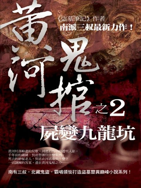 黃河鬼棺2：屍變九龍坑(Kobo/電子書)