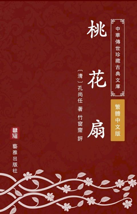 桃花扇（繁體中文版）(Kobo/電子書)