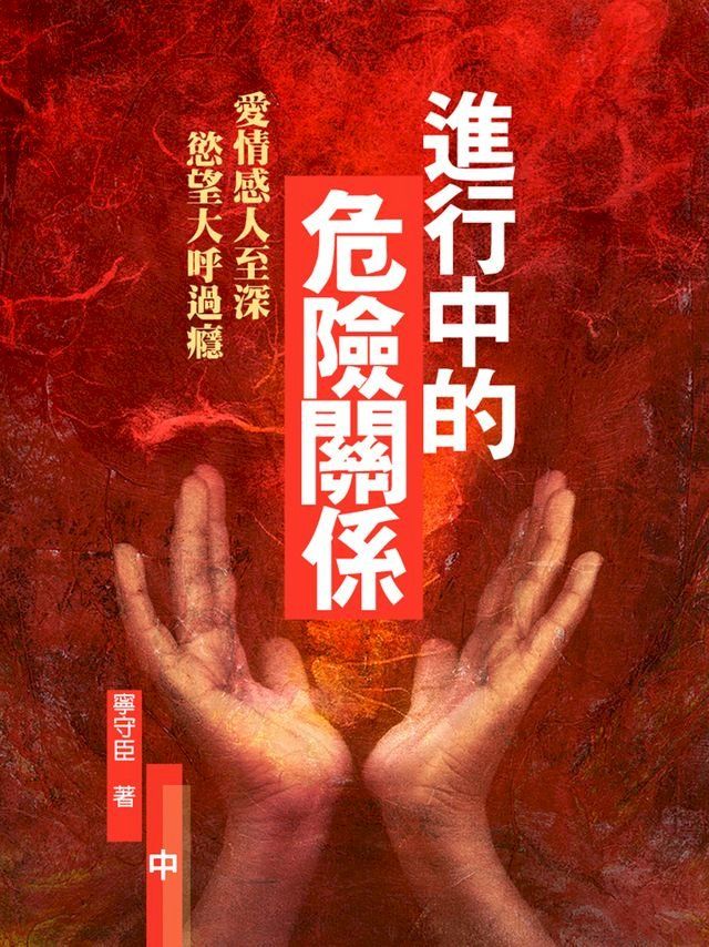  進行中的危險關係：愛情感人至深，慾望大呼過癮 中 (共3冊)(Kobo/電子書)