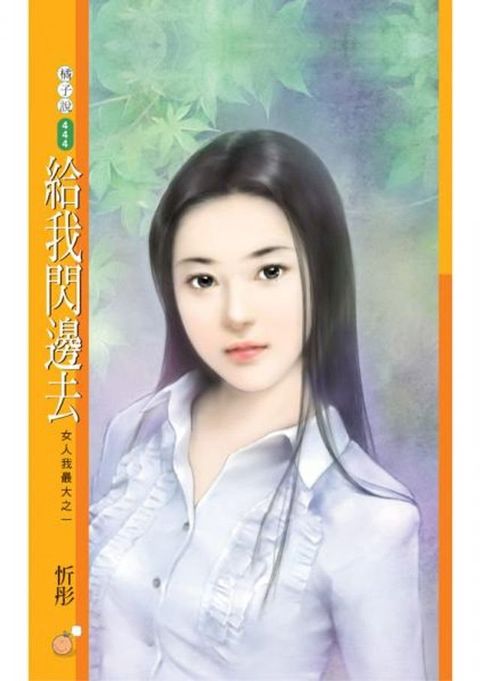 給我閃邊去【女人我最大之一】(Kobo/電子書)