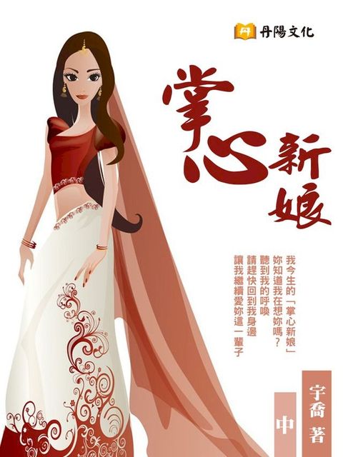 掌心新娘 中 (共3冊)(Kobo/電子書)