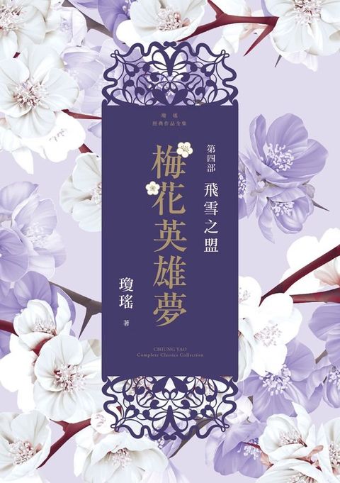 梅花英雄夢．第四部：飛雪之盟(Kobo/電子書)