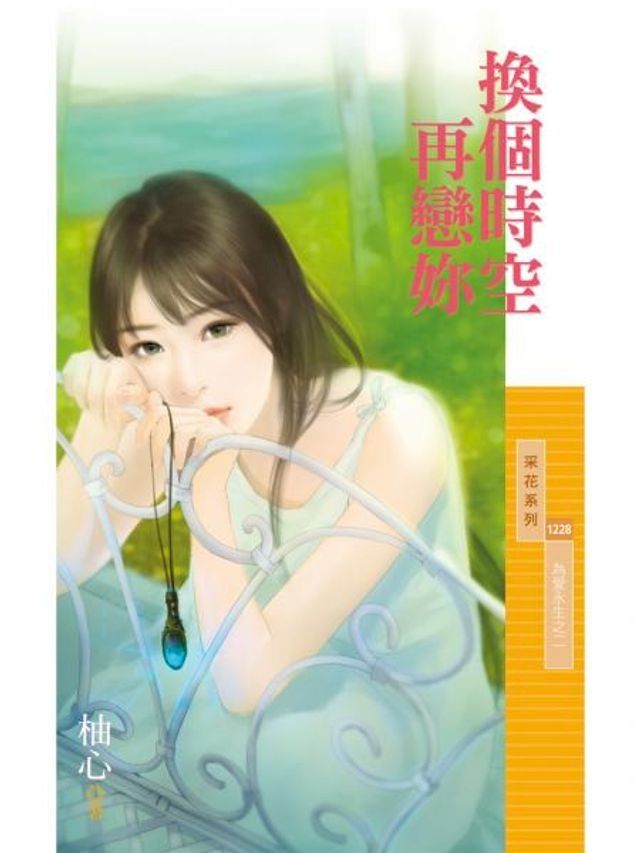  換個時空再戀妳【為愛永生之二】(Kobo/電子書)