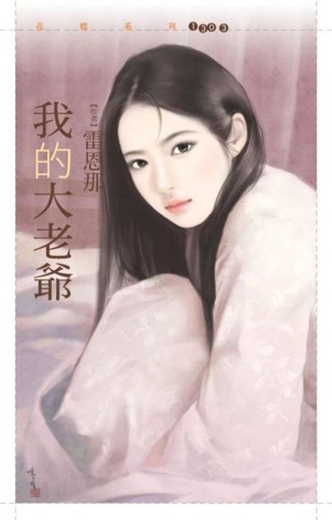 我的大老爺(Kobo/電子書)