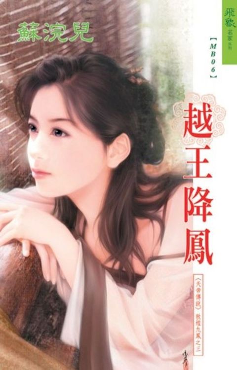 敦煌九鳳之三：越王降鳳(Kobo/電子書)