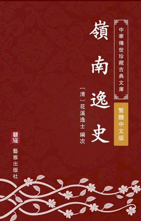 嶺南逸史（繁體中文版）(Kobo/電子書)