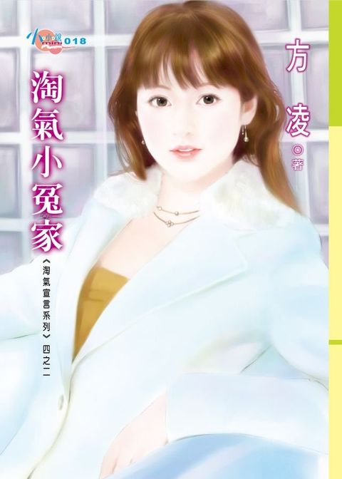 淘氣小冤家(Kobo/電子書)