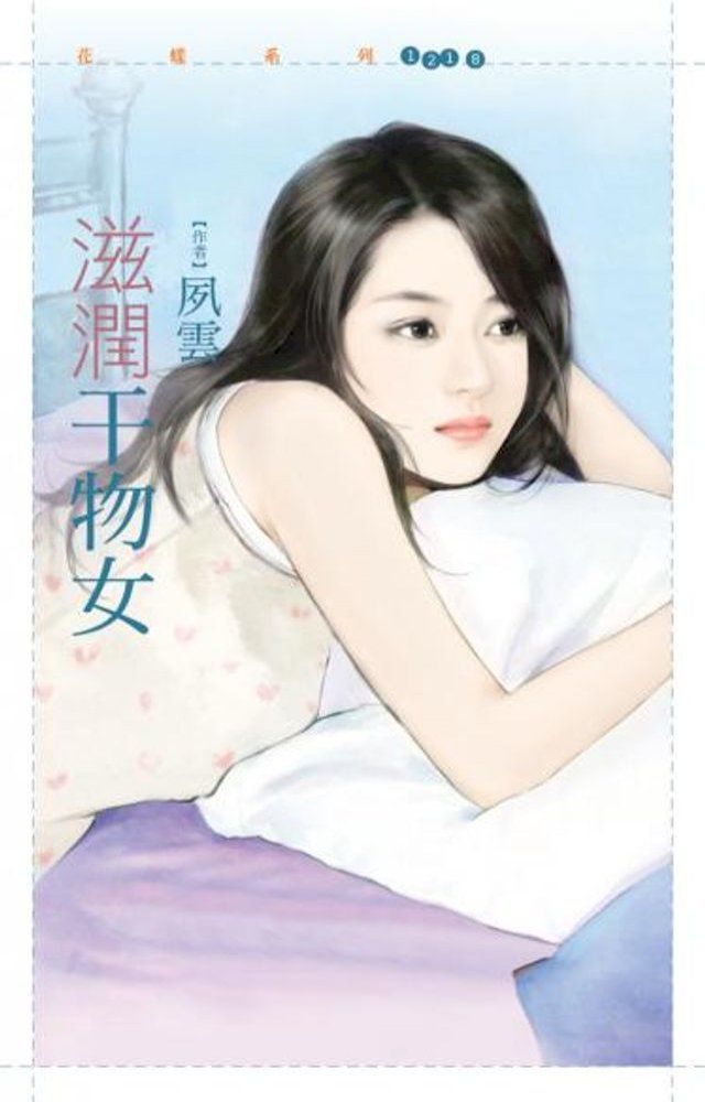  滋潤干物女【型男型女大改造主題書】(Kobo/電子書)